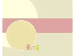 昼の月