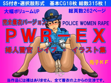 PWR-EX 婦人警官レ○プ・イラスト集 番外編 [兎子KF]
