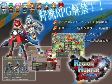 REGION HUNTER2 [あるめろ1号]