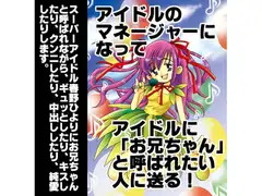 アイドルのマネージャーになって、アイドルからお兄ちゃんと呼ばれたい人に送る