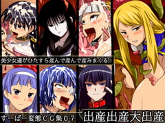 すーぱー変態CG集07 出産出産大出産 [裏世界2]