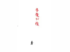 夢魔が痕