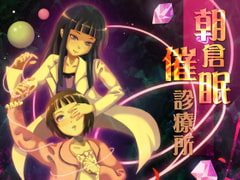 朝倉催○診療所 Vol.01+Ver1.5 [Es_Lab]