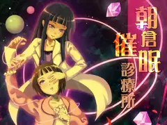 朝倉催○診療所 Vol.01+Ver1.5