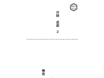 沙綾遊戯2 [霊幻樓]