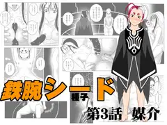 鉄腕シード 第3話 媒介