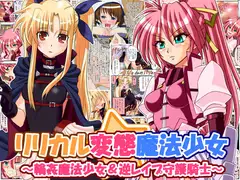 リリカル変態魔法少女 ～輪○魔法少女&逆レ○プ守護騎士～