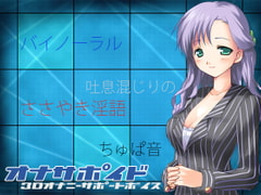 オナサポイド 3Dオナニーサポートボイス [うんどうぐつスタジオ]