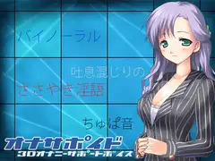 オナサポイド 3Dオナニーサポートボイス