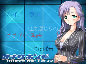 オナサポイド 3Dオナニーサポートボイス [うんどうぐつスタジオ]