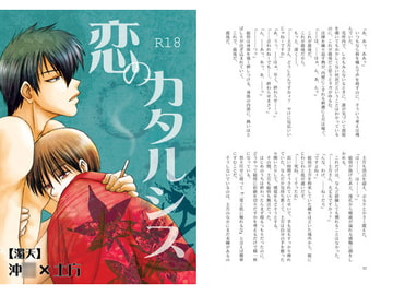 恋のカタルシス [濁天]