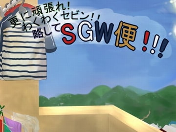 更に頑張れ!わくわくセビン!!略してSGW便!!! [かざぐるま製作所]