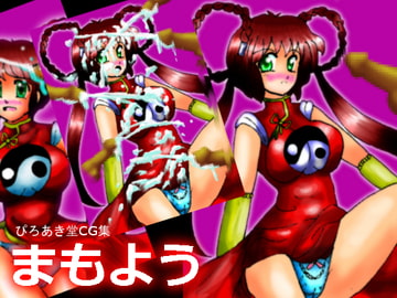 まもよう [ぴろあき堂]