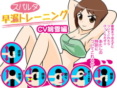 早漏スパルタトレーニング(綿雪編) [300y's]