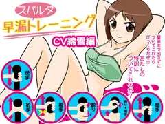 早漏スパルタトレーニング(綿雪編)