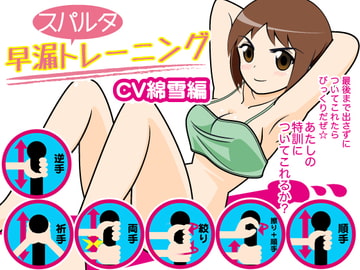 早漏スパルタトレーニング(綿雪編) [300y's]