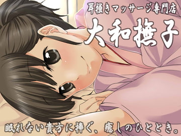 耳掻きマッサージ専門店・大和撫子～眠れない貴方に捧ぐ、癒しのひととき～ [JON]