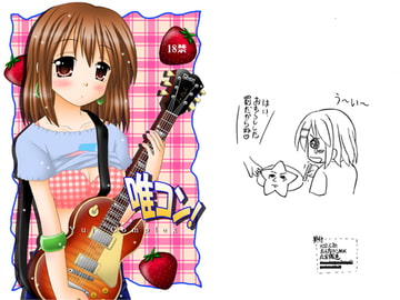 唯コン [おんなのこMIX]