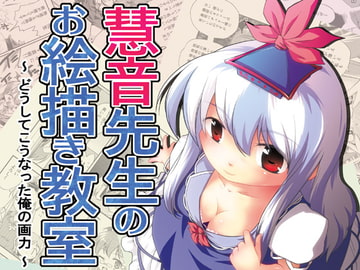 慧音先生のお絵描き教室 [ツキトコオリノ]