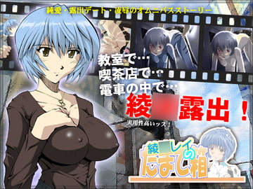 綾○レイのたまて箱 [SY software]