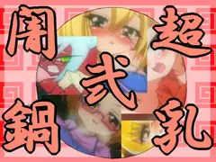 超乳闇鍋弐