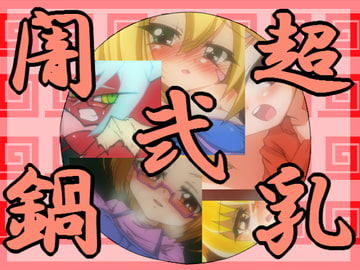 超乳闇鍋弐 [きぐるめほかんこ]