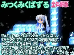 みっくみくぱずる:全年齢版