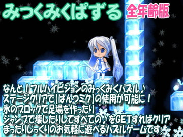 みっくみくぱずる:全年齢版 [ねこふぐり]