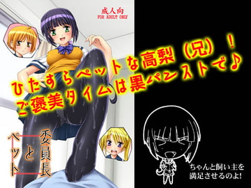 【106】委員長とペット [すたぢおQ]