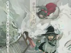 夢から、さめる+α (PC&スマートフォン対応版)