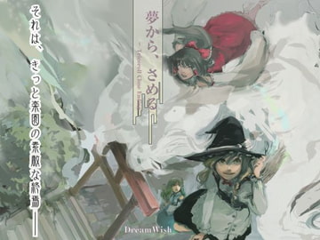 夢から、さめる+α (PC&スマートフォン対応版) [DreamWish]