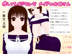 優しくてイジワルなメイドのお姉さん