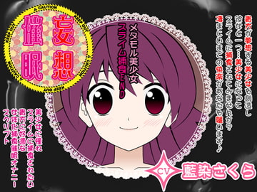 妄想催○オナニー-メタモル美少女☆スライム捕食END- [カジハラエム]