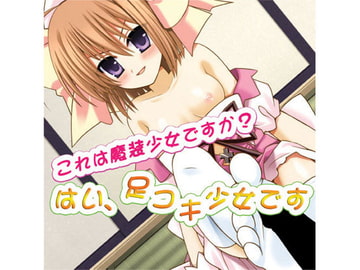 これは魔装少女ですか? はい、足コキ少女です [メディア・クレイス]