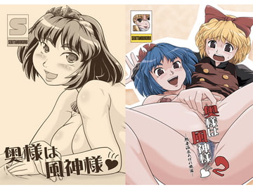 奥様は風神様1+2 [石炭袋]