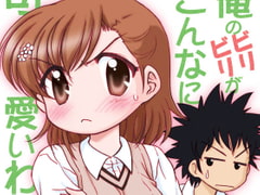 俺のビリビリがこんなに可愛いわけがない [みのむし屋]