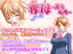 奪母～身も心も～ [SUZUYA]