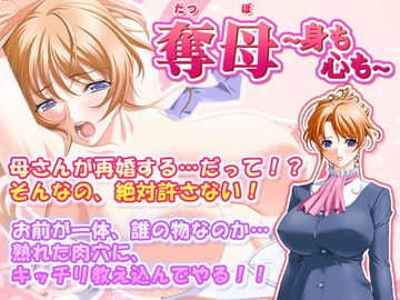 奪母～身も心も～ [SUZUYA]