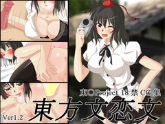 東方文恋文  Ver1.2 [雪月花]