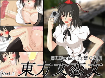 東方文恋文  Ver1.2 [雪月花]