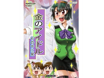 金のアイドル [AIKURISM]