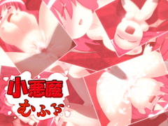 小悪魔むふふ [エントゲーゲン]