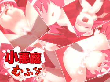 小悪魔むふふ [エントゲーゲン]