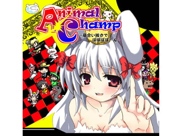 AnimalChamp -居合い抜きでぽぽぽぽ～ん- [すい〜と・らぴーぬ]