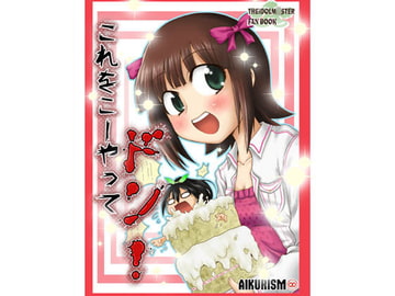 これをこーやってドン! [AIKURISM]