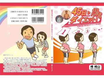 45日で15kgダイエット! [e-phoenix]