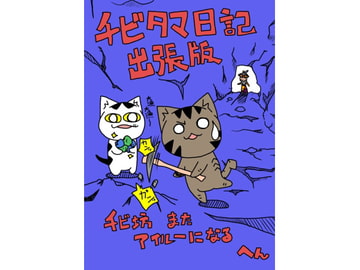 チビタマ日記出張版 チビ坊またアイルーになる へん [チビタマ日記]