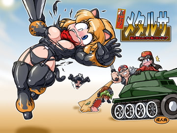 真打!メタルサ～漢と淫なんとかと乳フロンティア～DL版 [A.V.特攻隊]