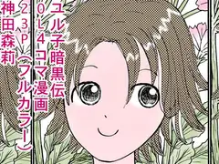 ユル子暗黒伝