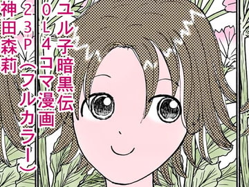 ユル子暗黒伝 [神田森莉]